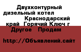 Двухконтурный дизельный котел navien LST 13-k - Краснодарский край, Горячий Ключ г. Другое » Продам   